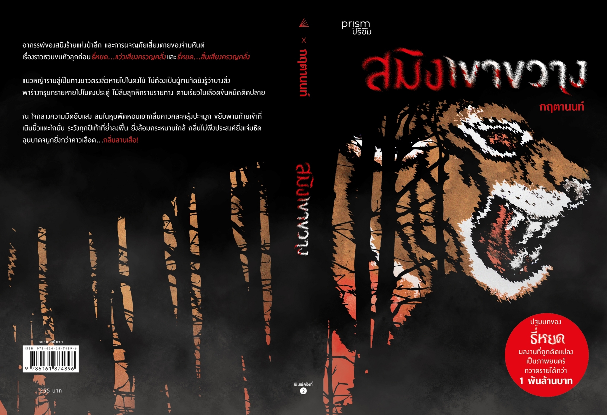หนังสือเรื่อง สมิงเขาขวาง (ฉ.ปรับปรุง):กฤตานนท์:สำนักพิมพ์ prism publishing