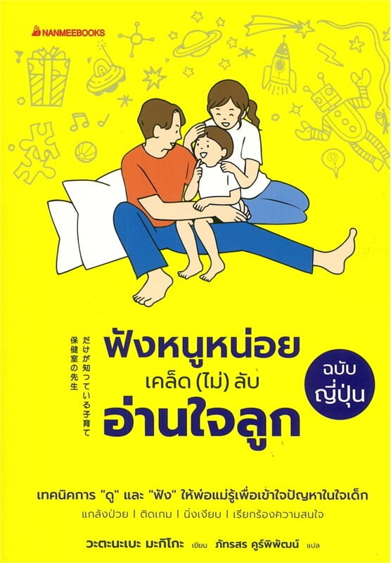 หนังสือเรื่อง ฟังหนูหน่อย เคล็ด (ไม่) ลับ อ่านใจลูกฉบับญี่ปุ่น:วะตะนะเบะ มะกิโกะ:สำนักพิมพ์ นานมีบุ๊คส์/nanmeebooks