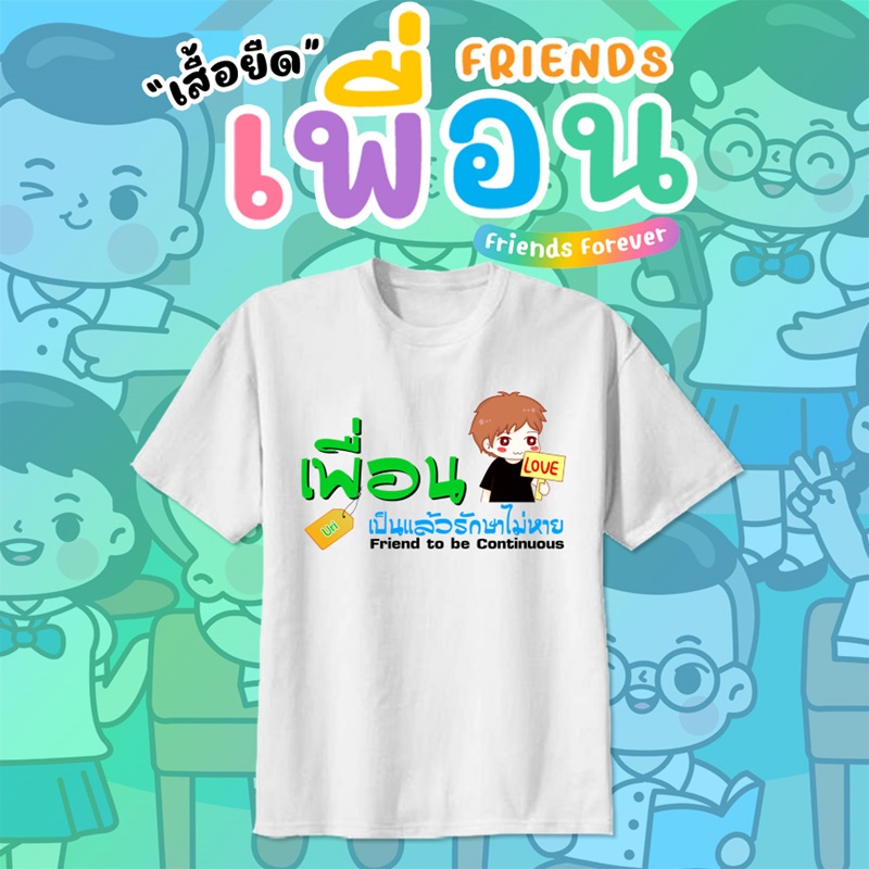 เสื้อเพื่อนซี้