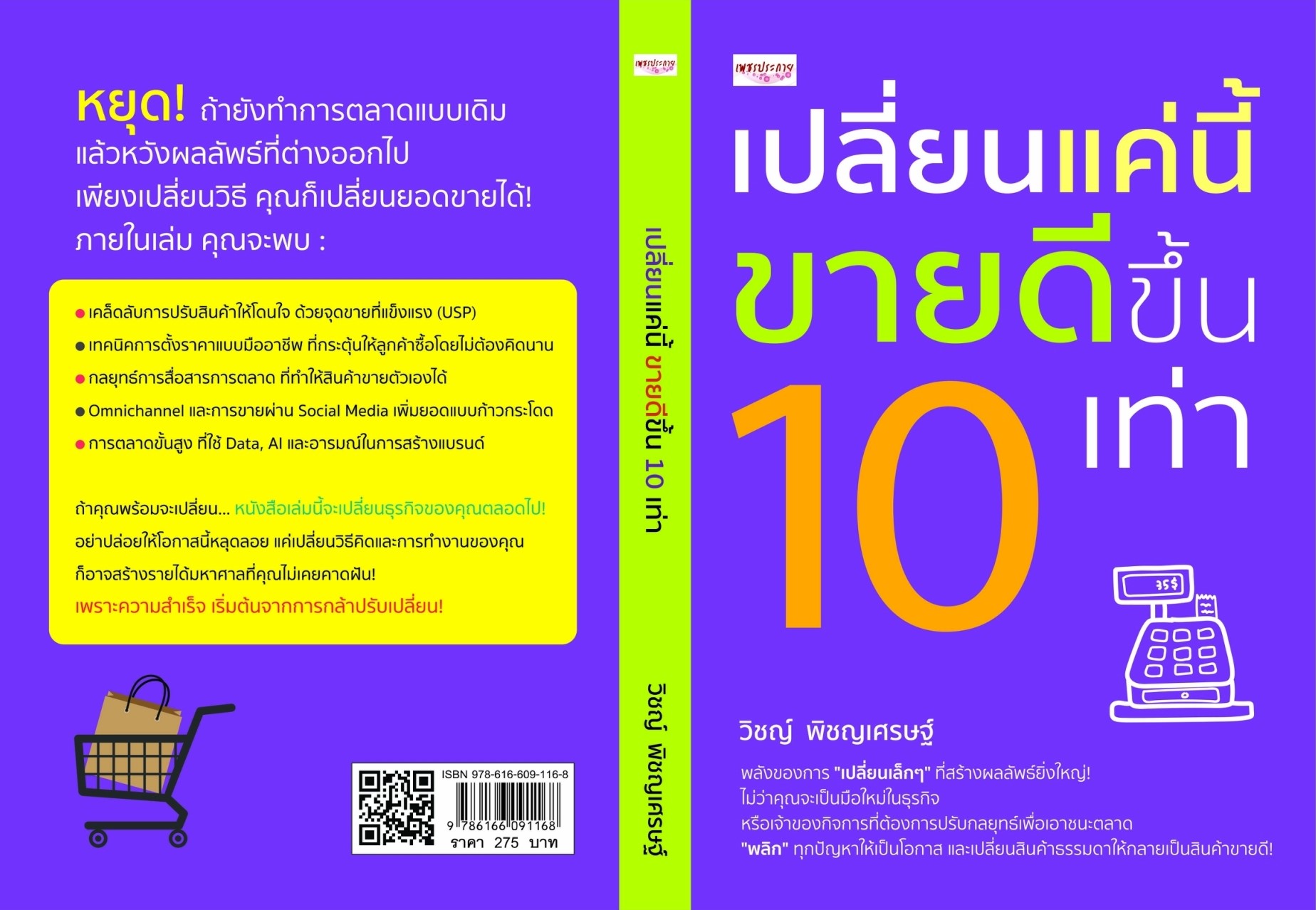 หนังสือเรื่อง เปลี่ยนแค่นี้ ขายดีขึ้น 10 เท่า:วิชญ์ พิชญเศรษฐ์:สำนักพิมพ์ เพชรประกาย