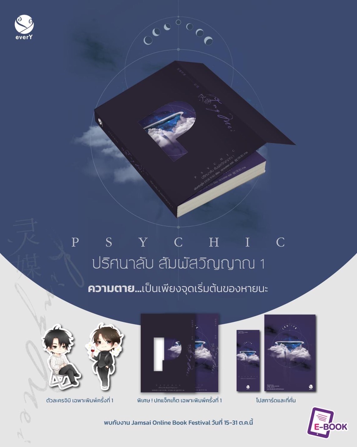 นิยาย Y เรื่อง Psychic ปริศนาลับ สัมผัสวิญญาณ เล่ม 1 : เฟิงหลิวซูไต (Feng Liu Shu Dai) : สำนักพิมพ์ EverY