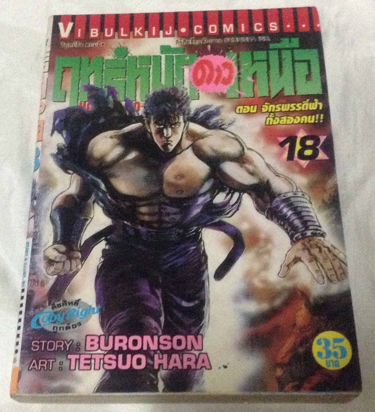 ฤทธิ์หมัดดาวเหนือ เล่ม 18 ตอน จักรพรรดิ์ฟ้าทั้งสองคน ราคา 35