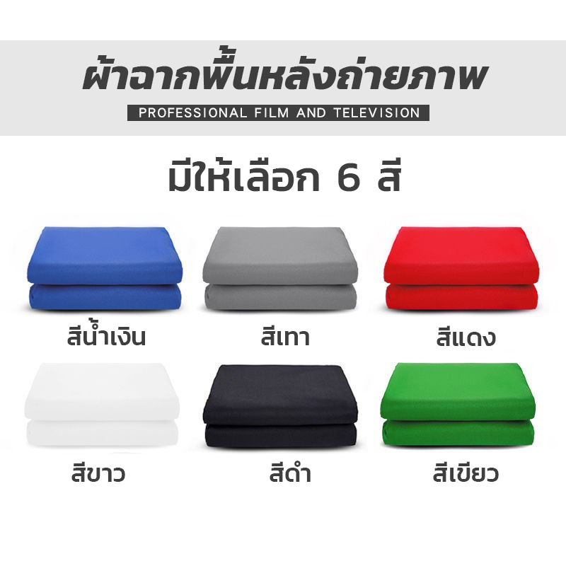 ผ้าฉากพื้นหลังถ่ายภาพ (background) ขนาด 3x6 เมตร ผ้าคอตตอน ผิวเรียบ ราคาถูก (ไม่รวมโครงฉาก)