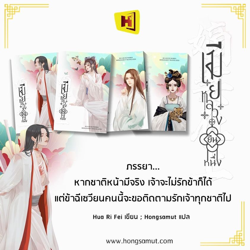 นิยายจีน เรื่อง เมียหลวงยืนหนึ่ง เล่ม 3 : Hua Ri Fei : สำนักพิมพ์ ห้องสมุดดอตคอม