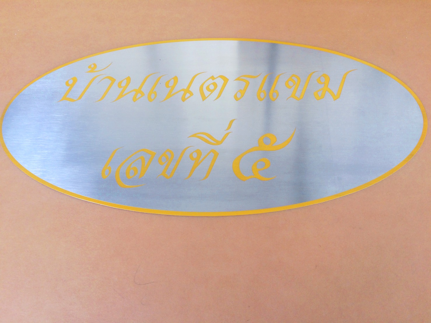 ป้ายสแตนเลสกัดกรด - ป้ายบ้านเลขที่