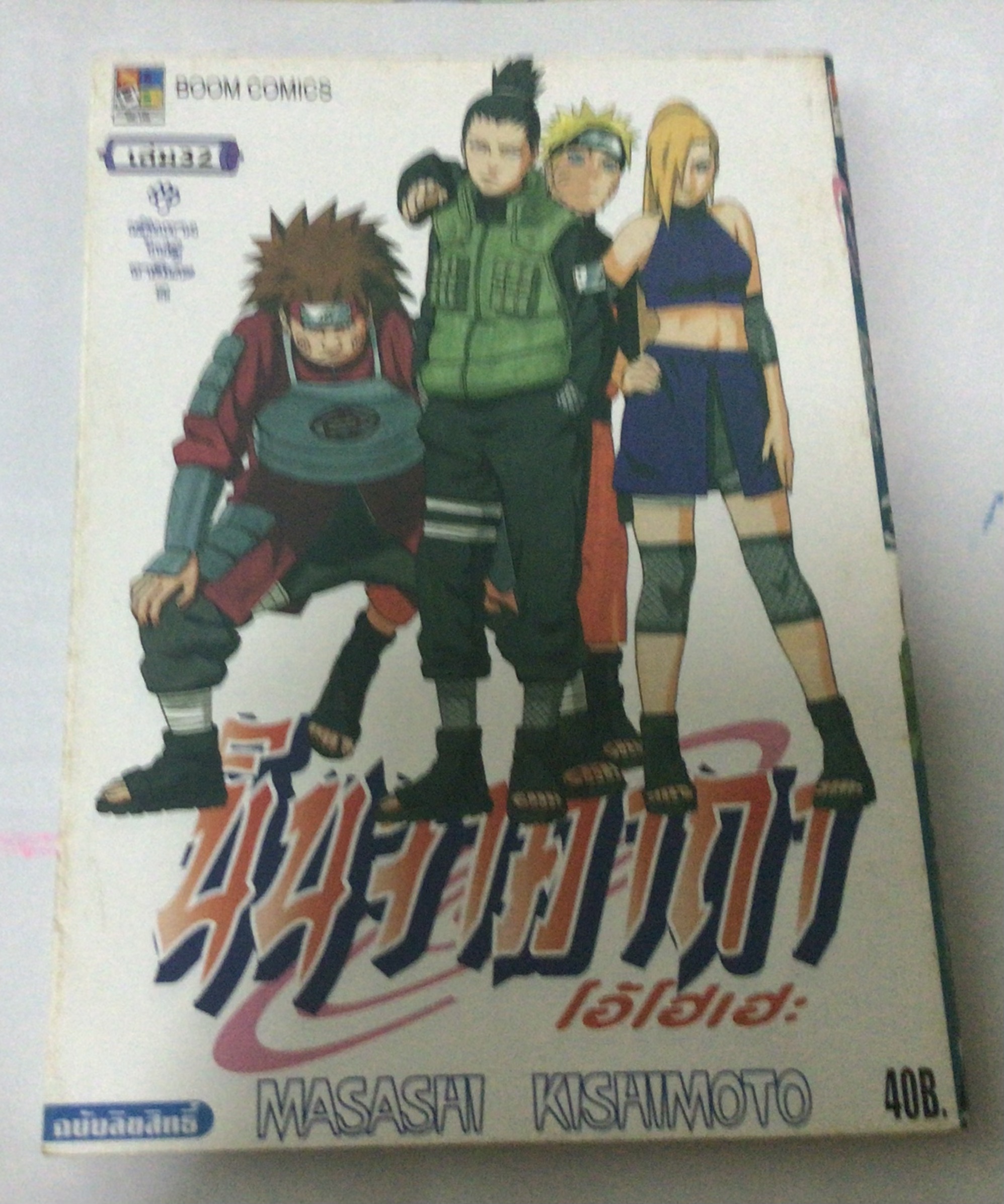 นารูโตะ นินจาคาถาโอ้โฮเฮะ สันปกสีฟ้า เล่ม32 ราคา 35