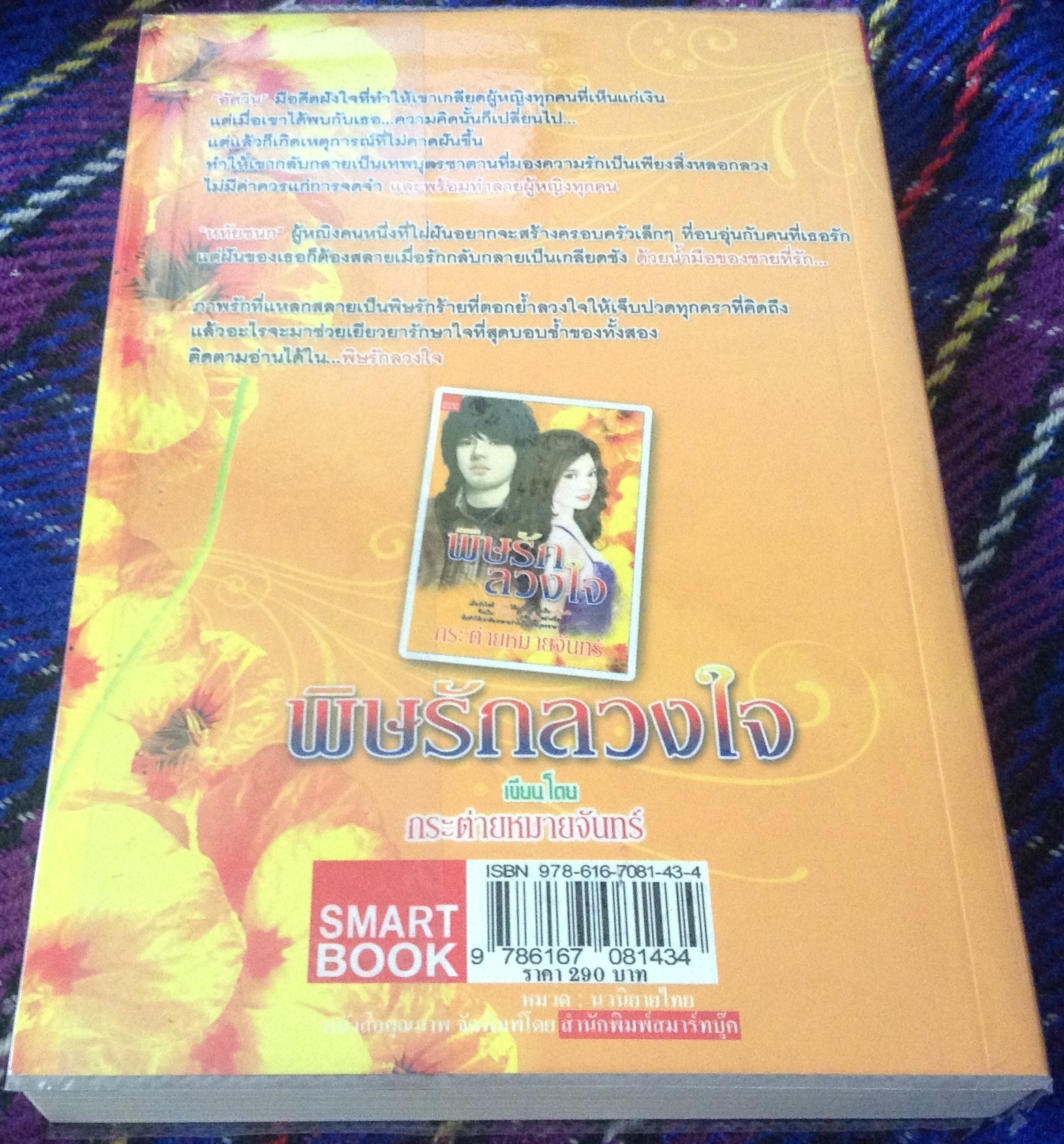 (สั่ง9จ่าย7) พิษรักลวงใจ กระต่ายหมายจันทร์ ราคา 145