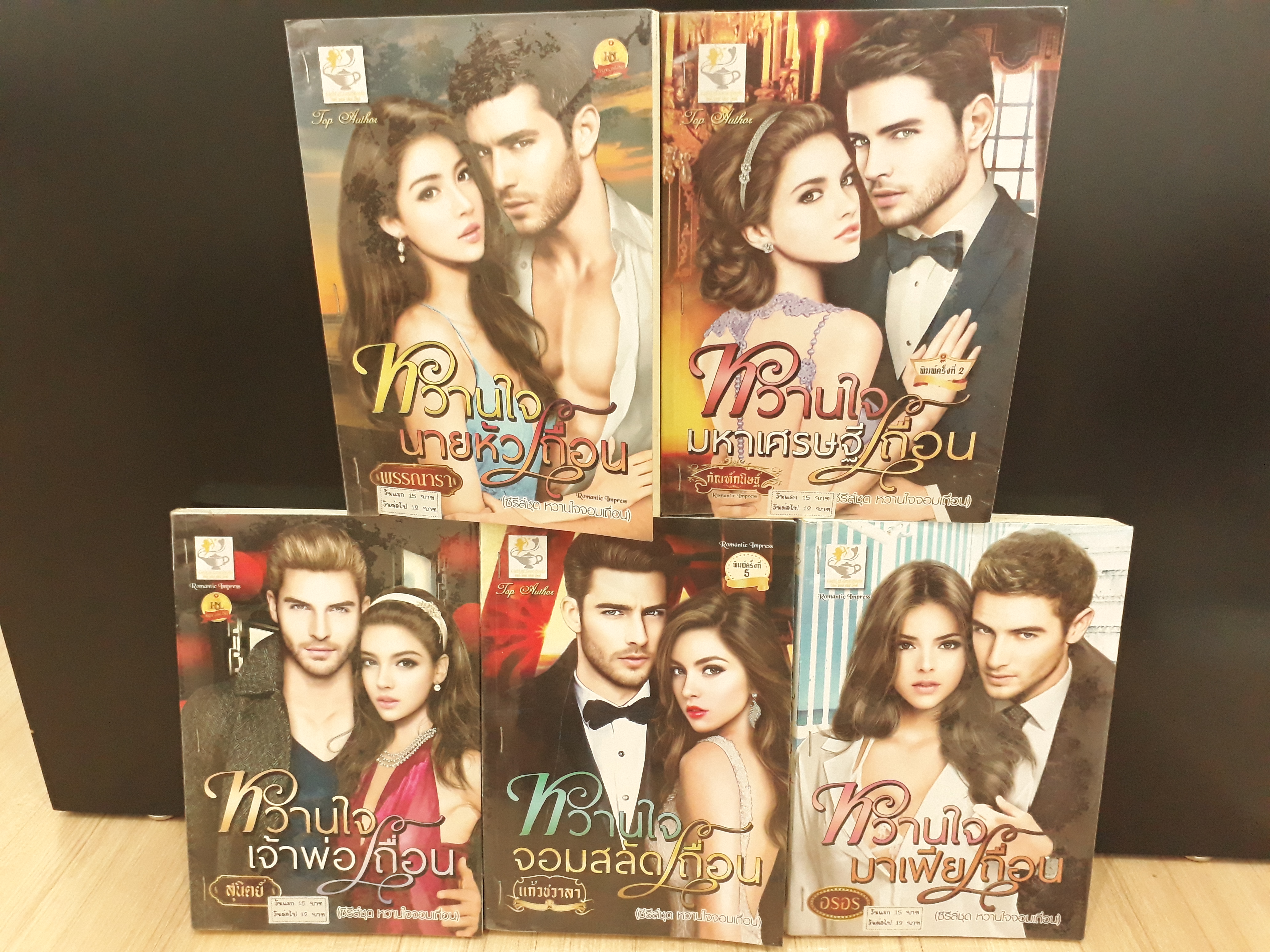 นิยายสภาพเช่า เรื่อง ชุดหวานใจจอมเถื่อน 5 เล่ม : กัณฑ์กนิษฐ์ พรรณารา อรอร สุนิตย์ แก้วชวาลา : ไลต์ออฟเลิฟบุ๊คส์