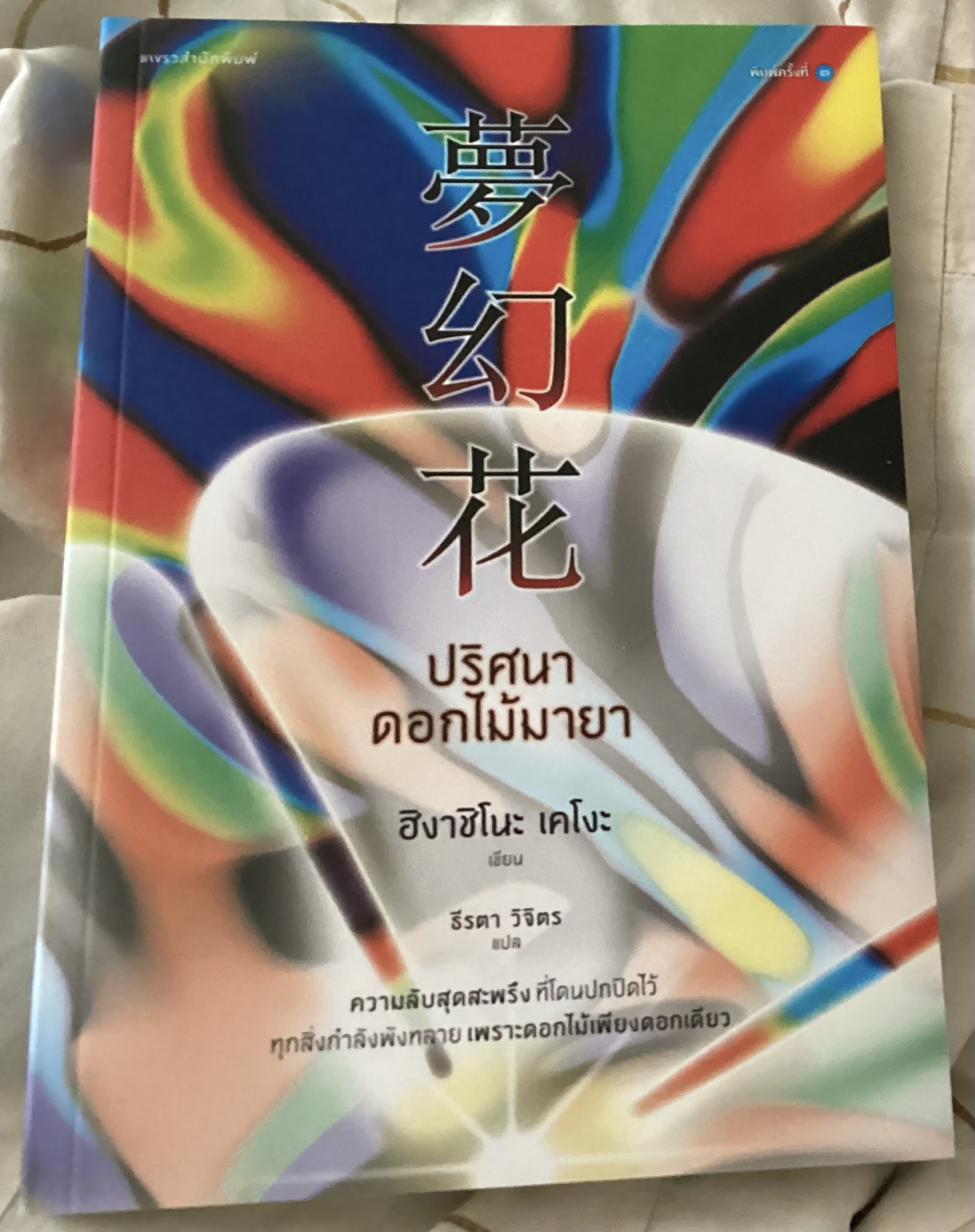 (สั่ง9จ่าย7) ปริศนาดอกไม้มายา ฮิงาชิโนะ เคโงะ ราคา 207