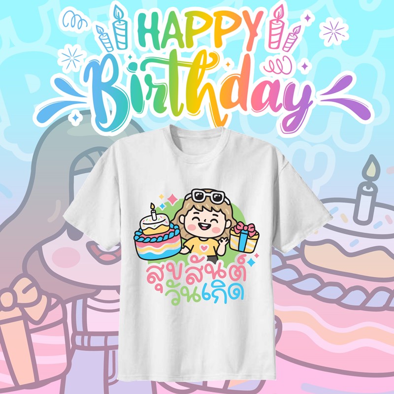 เสื้อยืดงานวันเกิด