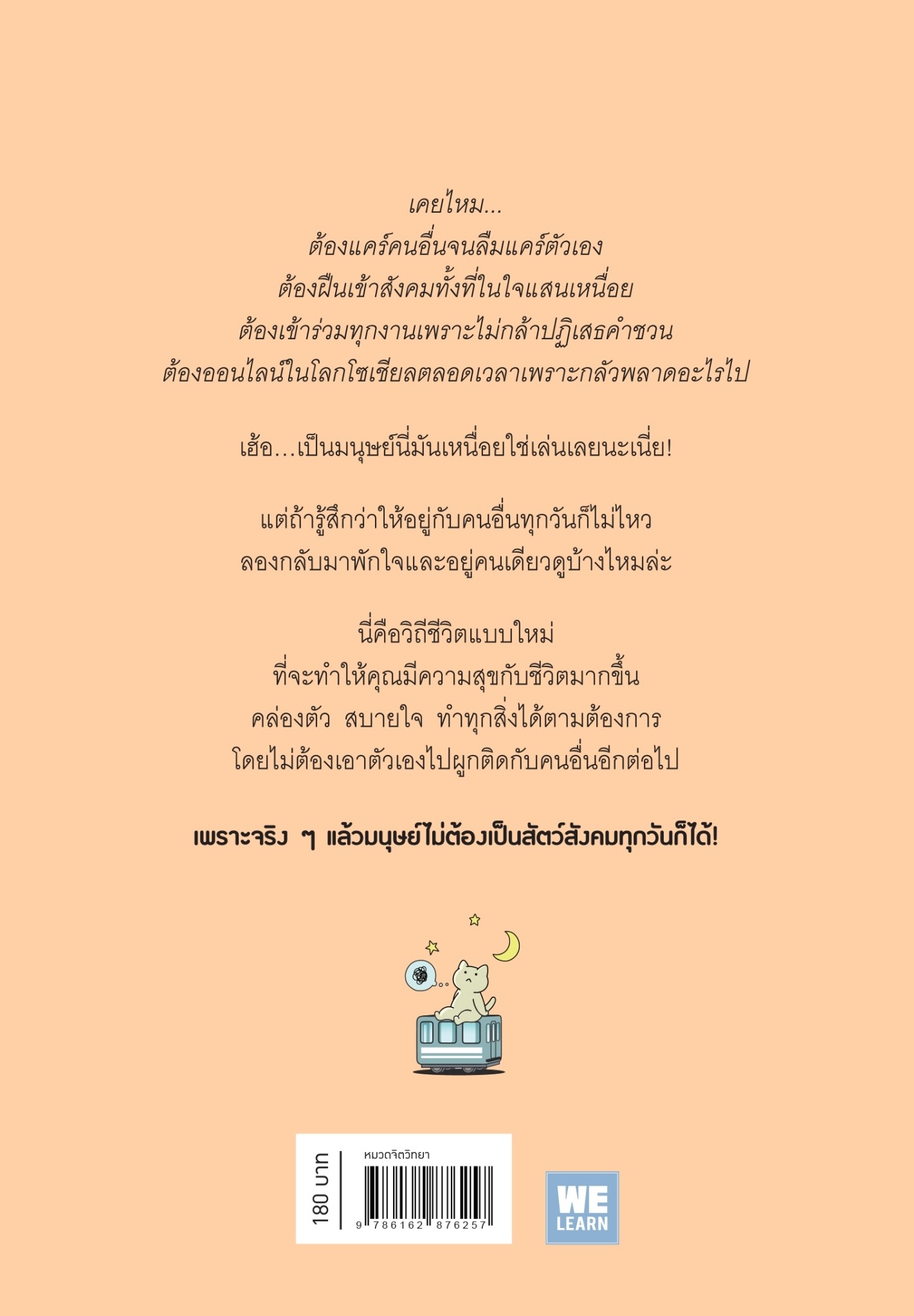 หนังสือเรื่อง มนุษย์เป็นสัตว์สังคม (แค่บางวันก็พอ!) : JAM : สำนักพิมพ์ วีเลิร์น (WeLearn)