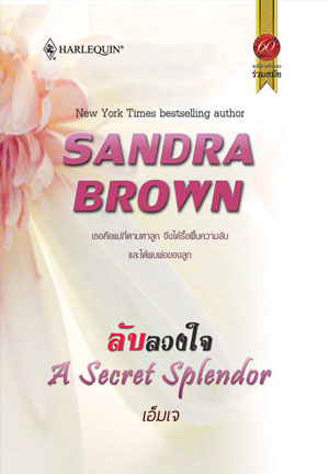 A Secret Splendor / ลับลวงใจ : Sandra Brown / เอ็มเจ สมใจบุ๊คส์