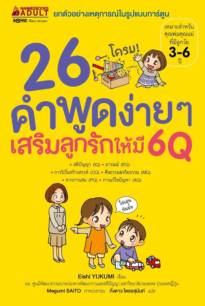 หนังสือเรื่อง 26 คำพูดง่ายๆ เสริมลูกรักให้มี 6Q : Eishi YUKUMI : สำนักพิมพ์ นานมีบุ๊คส์