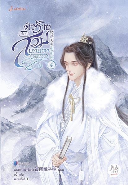 นิยายเรื่อง ตัวร้ายต้องสวมบทบาทอยู่ทุกวัน เล่ม 4 : ฟั่นถวนเถาจื่อค่ง : สำนักพิมพ์ แจ่มใส