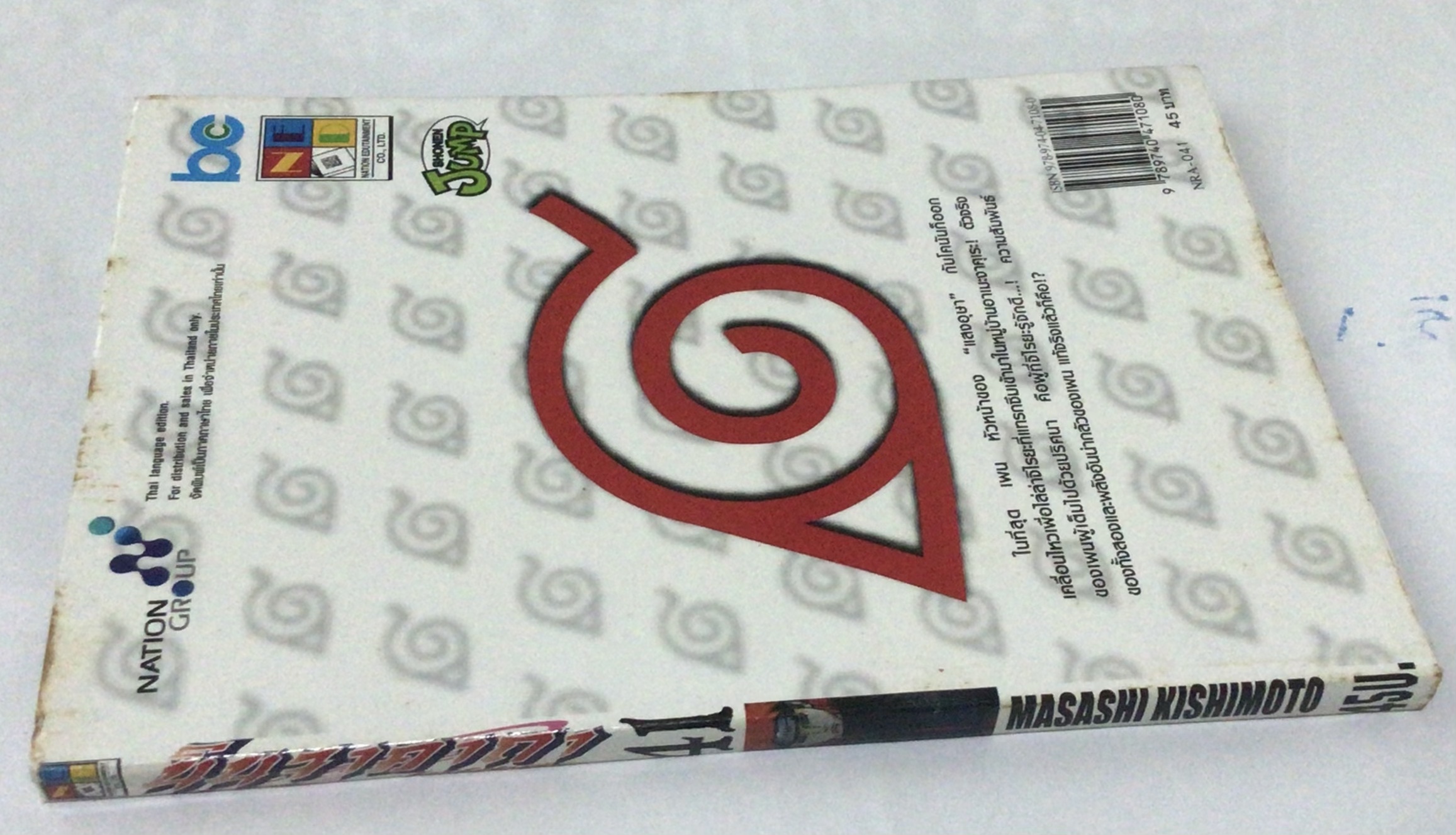 นารูโตะ นินจาคาถาโอ้โฮเฮะ สันปกสีขาว เล่ม 41 ราคา 40