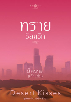 ซีรีส์ชุด Desert Kisses...จุมพิตในรอยทราย : ทรายร้อนรัก : เก้าแต้ม : พิมพ์คำ