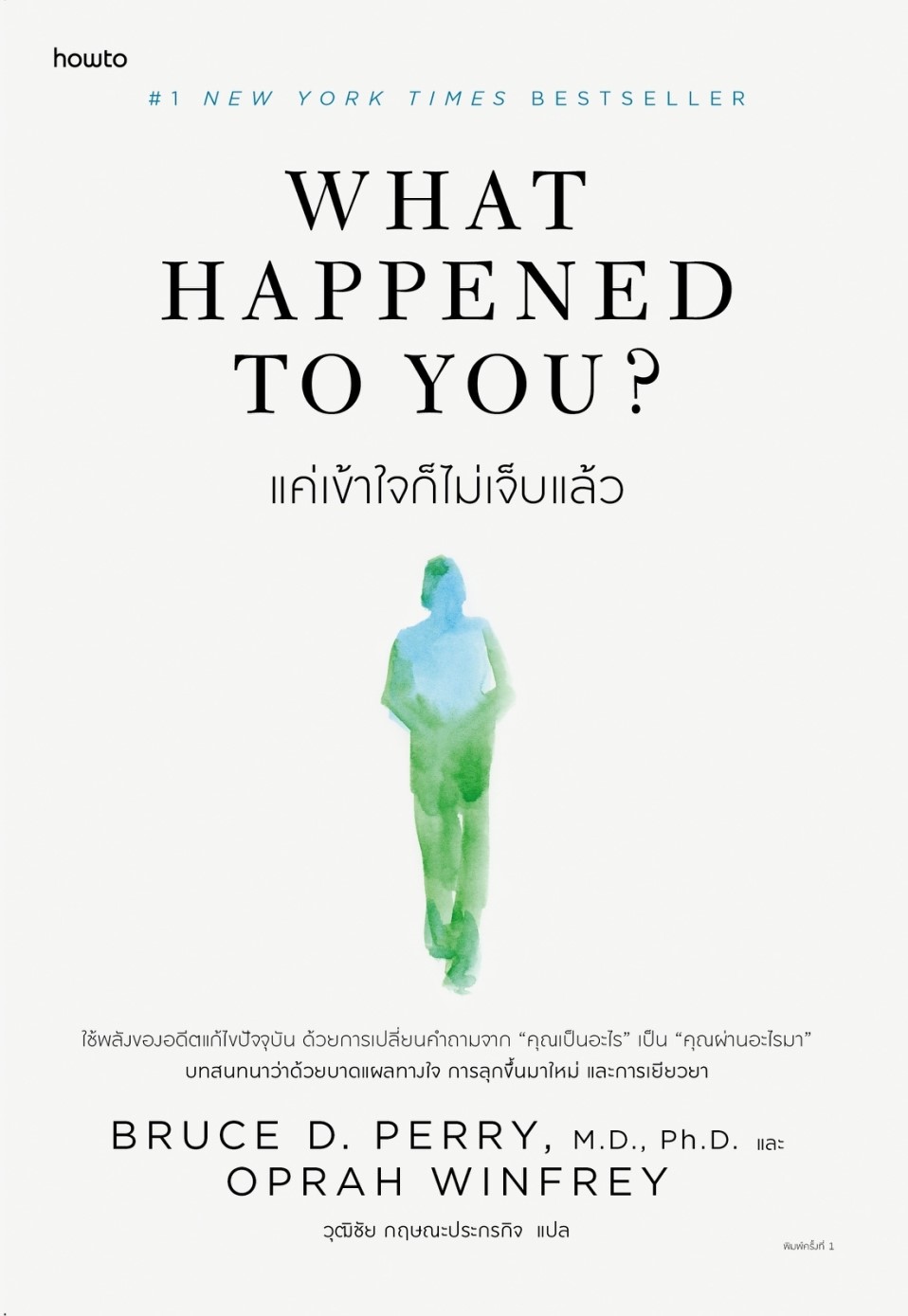 หนังสือเรื่อง What Happened to You? แค่เข้าใจก็ไม่เจ็บแล้ว : BRUCE D. PERRY, M.D., Ph.D. และ OPRAH WINFREY : สำนักพิมพ์ อมรินทร์ How to