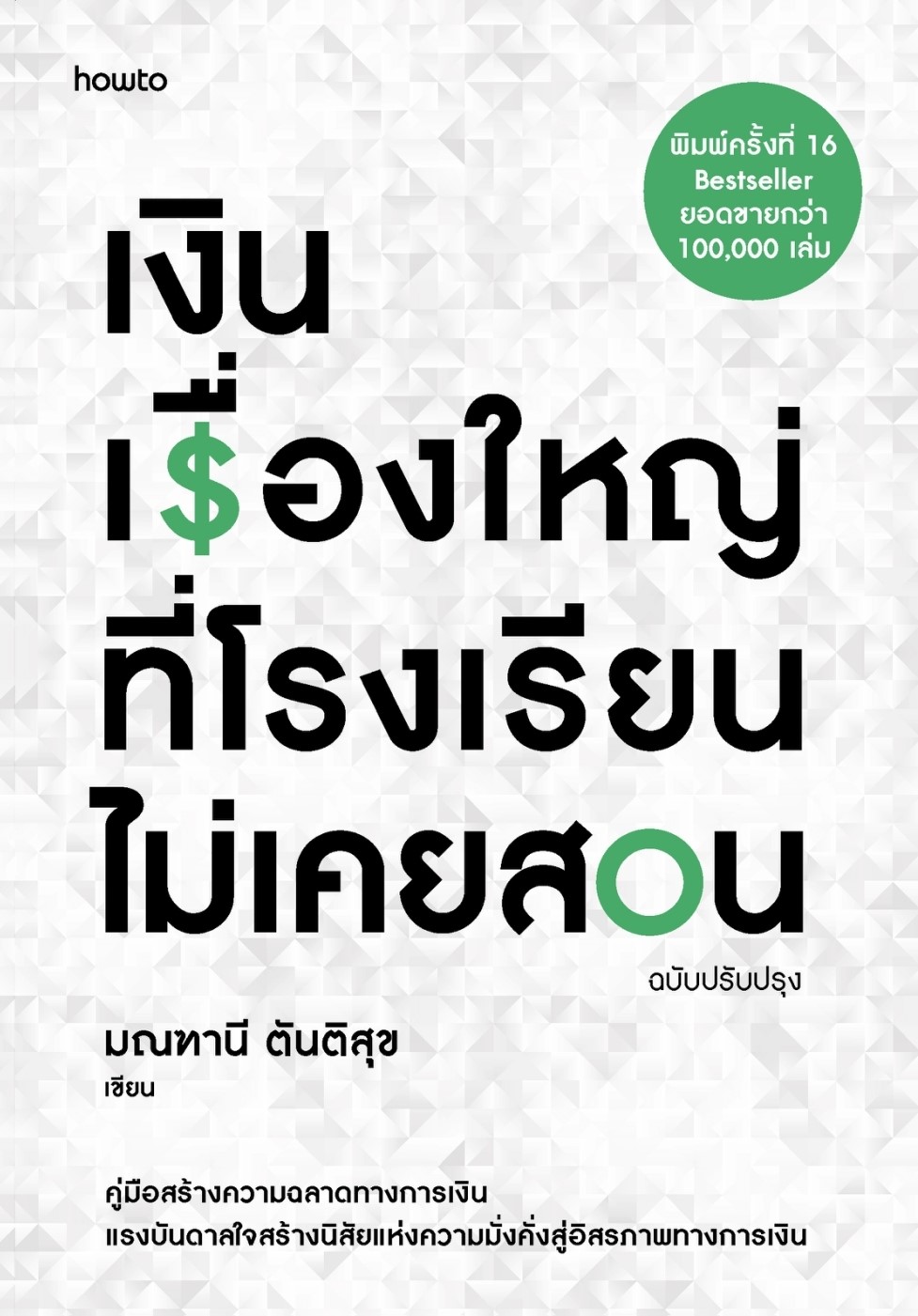หนังสือเรื่อง เงิน เรื่องใหญ่ที่โรงเรียนไม่เคยสอน:มณฑานี ตันติสุข:สำนักพิมพ์ อมรินทร์ How to