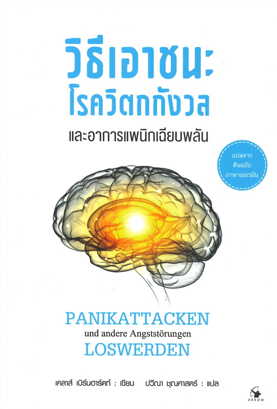 หนังสือเรื่อง วิธีเอาชนะโรควิตกกังวลและอาการแพนิกเฉียบพลัน : เคลาส์ เบิร์นฮาร์ดท์ : สำนักพิมพ์ แอร์โรว์ มัลติมีเดีย