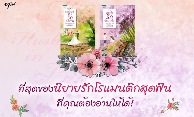 นิยายเรื่อง จนกว่ารักบันดาลใจ (ภาคต่อ อกเกือบหักแอบรักคุณสามี): นาวาร้อยกวี : อรุณ
