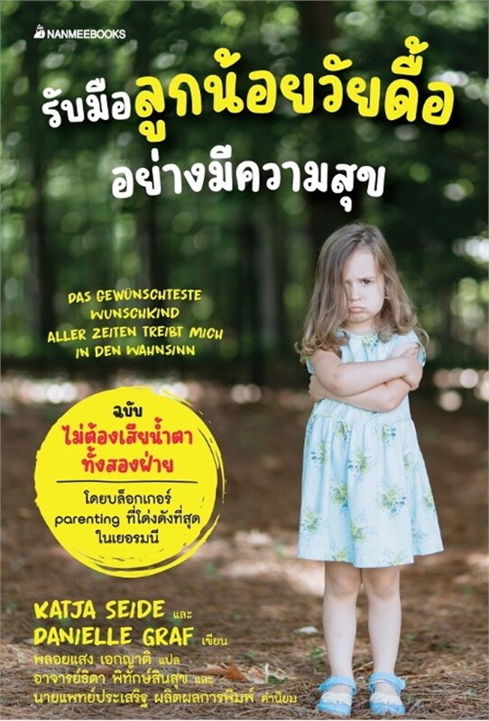 หนังสือเรื่อง รับมือลูกน้อยวัยดื้ออย่างมีความสุข:Katja Seide,Danielle Graf:สำนักพิมพ์ นานมีบุ๊คส์/nanmeebooks
