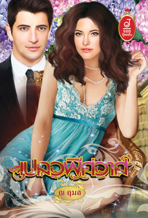 เปลวพิศวาส : ณฤมล