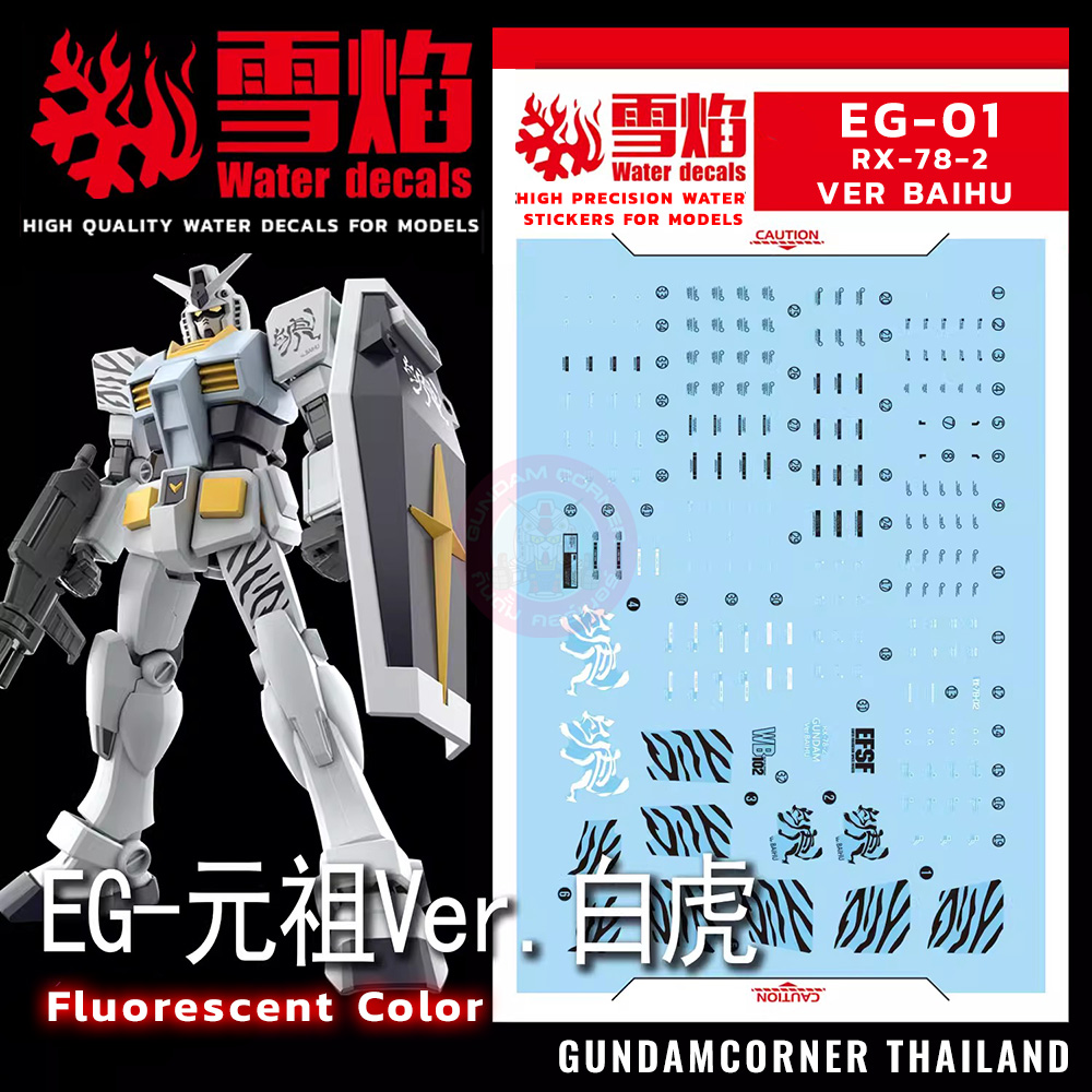 ดีคอลน้ำ EG ENTRY GRADE 1/144 RX-78-2 VER BAIHU [THE WHITE TIGER] EG-01 Water Decal Fluorescent color สติ็กเกอร์น้ำสะท้อนแสงเมื่อส่องด้วย UV Blacklight