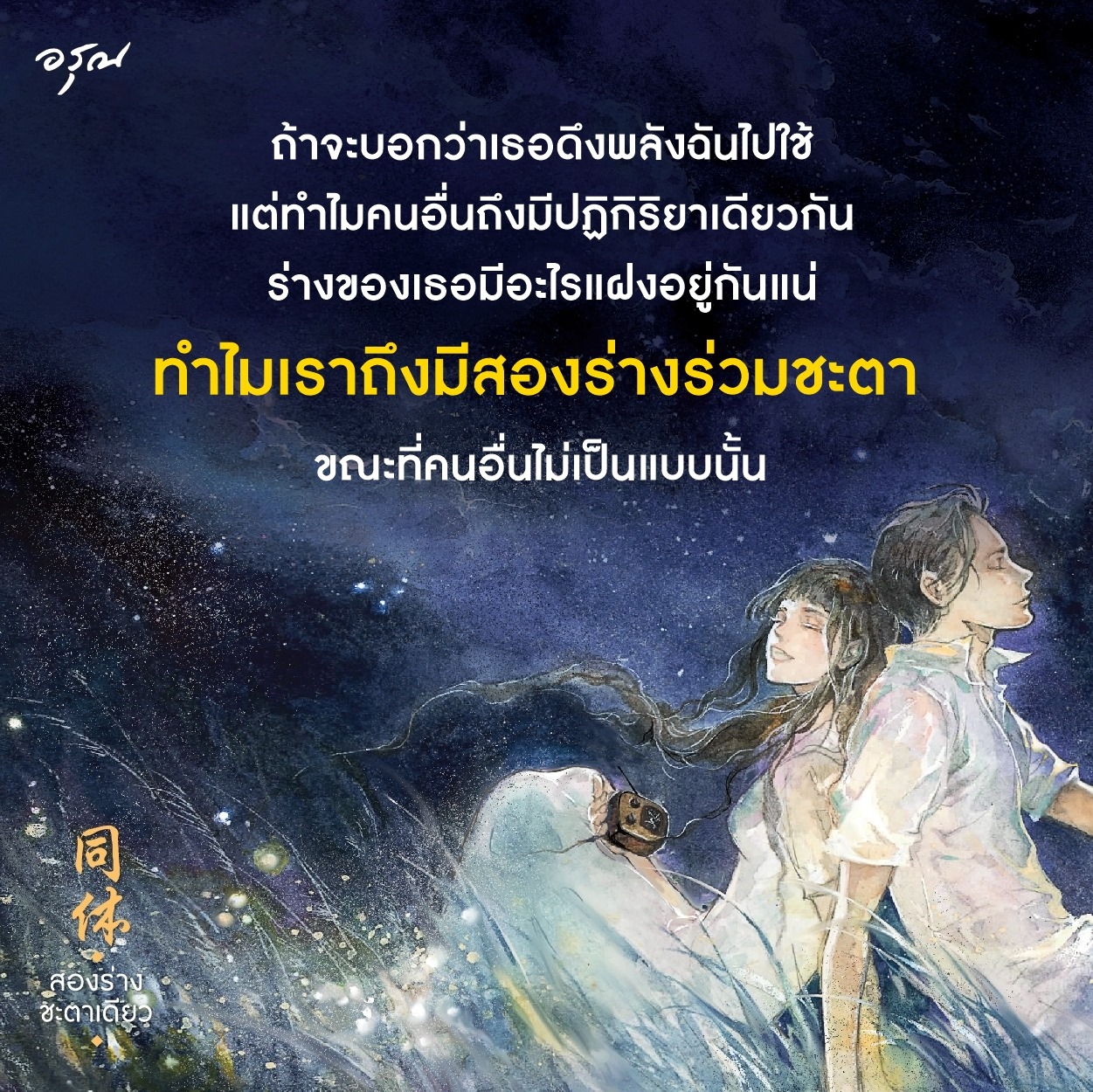นิยายจีน เรื่อง สองร่างชะตาเดียว : จิ่วลู่เฟยเซียง (Jiu Lu Fei Xiang) : อรุณ