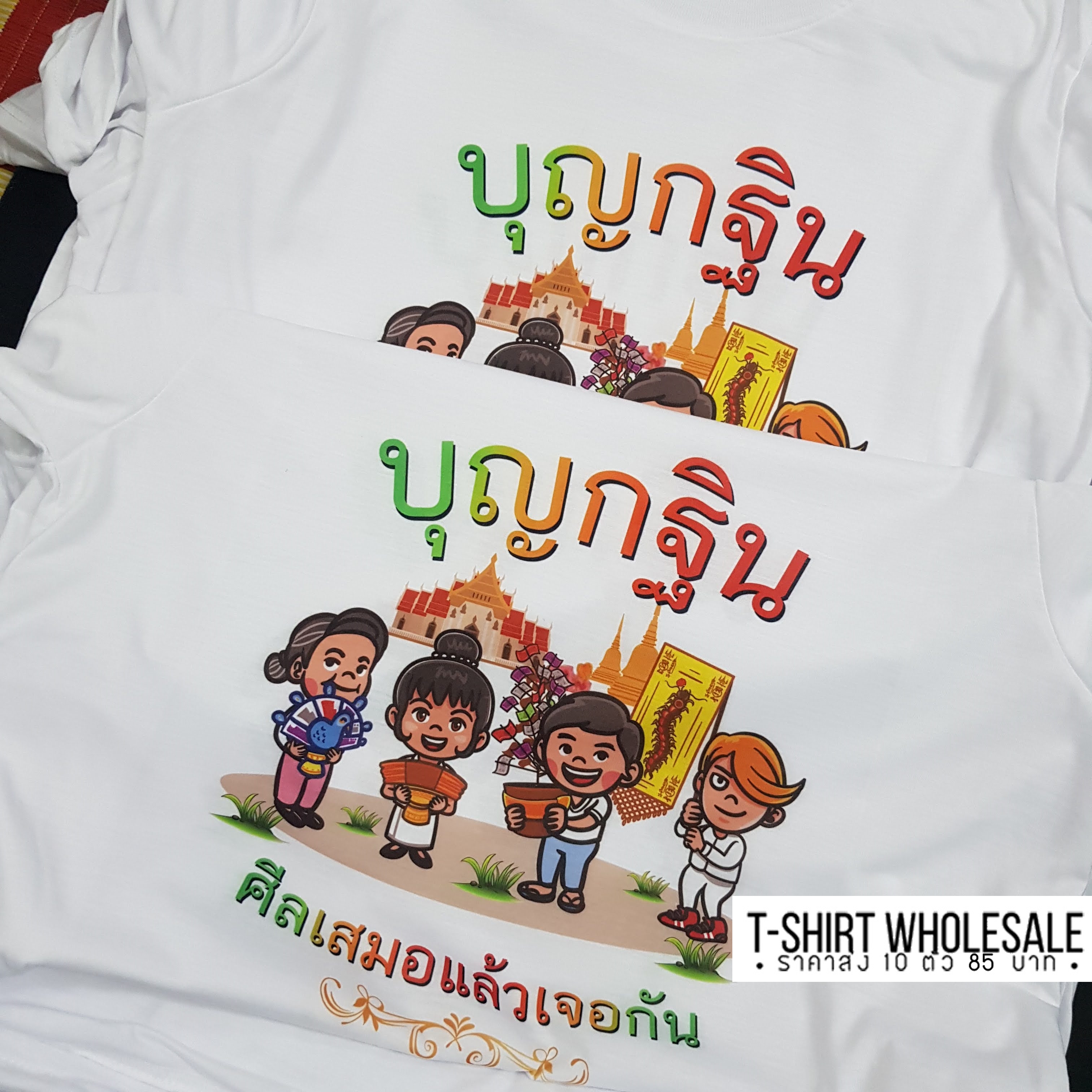 เสื้องานกฐิน งานผ้าป่าสามัคคี