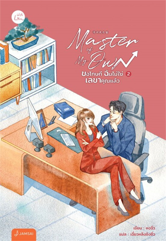 นิยายจีน เรื่อง Master of My Own ขอโทษที ฉันไม่ใช่เลขาคุณแล้ว เล่ม 2 : หงจิ่ว : สำนักพิมพ์ แจ่มใส