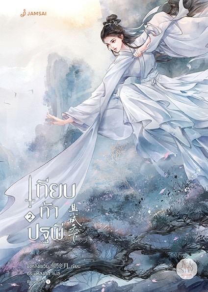 นิยายจีน เรื่อง เทียบท้าปฐพี เล่ม 2 (ปกใหม่) : ชิงหลิงเยวี่ย : แจ่มใส