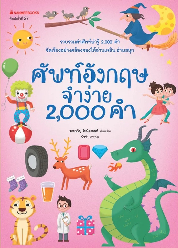 หนังสือเรื่อง ศัพท์ อังกฤษจำง่าย 2000 คำ (ปกใหม่) : จอมขวัญ โฆษิตานนท์ : สำนักพิมพ์ นานมีบุ๊คส์
