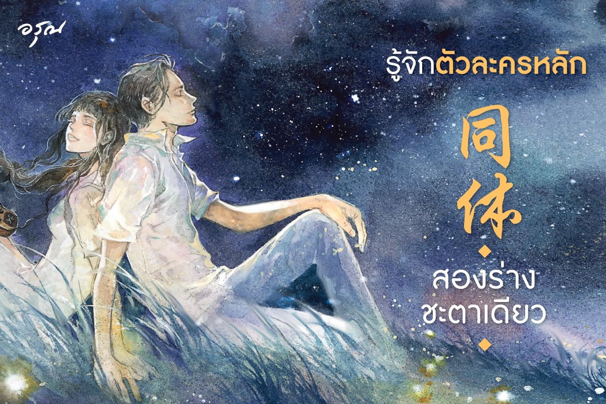 นิยายจีน เรื่อง สองร่างชะตาเดียว : จิ่วลู่เฟยเซียง (Jiu Lu Fei Xiang) : อรุณ