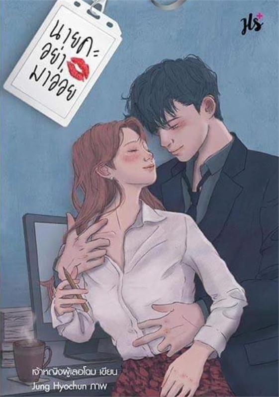 นิยายเรื่อง นายคะ อย่ามาอ่อย : เจ้าหญิงผู้เลอโฉม : แจ่มใส