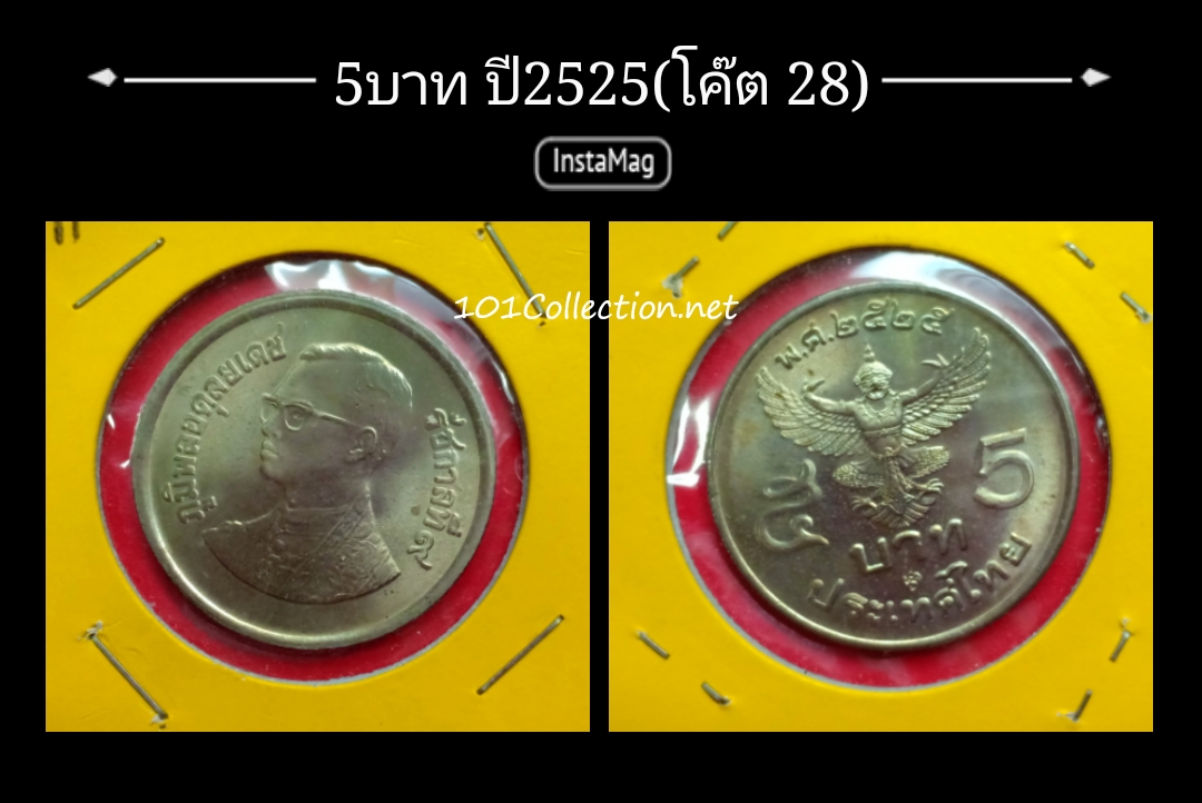 เหรียญ 5 บาท หลังพระครุฑพ่าห์ ปี 2525 ปีผลิต (โค๊ต๒๘) สินค้าตรงตามภาพ สวย ไม่ผ่านการใช้งาน