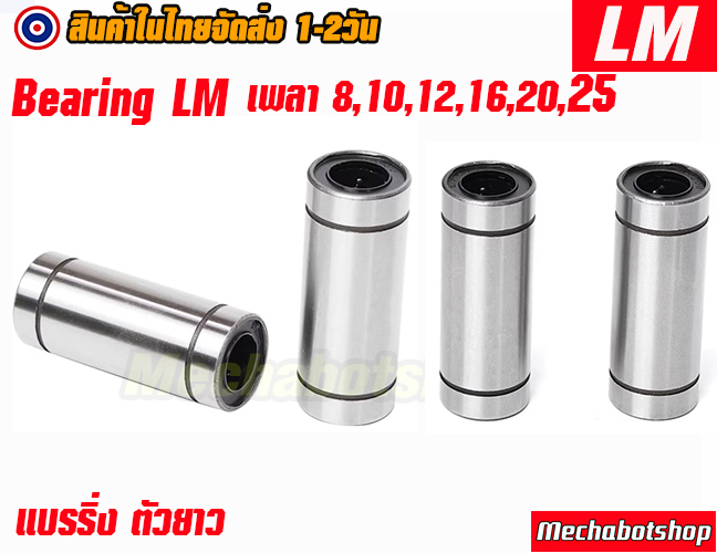 🔥[พร้อมส่ง]🔥 [ทนกว่า ลื่นกว่า] ตัวยาวแบรริ่งสไลด์แกน Linear Ball Bearing LM5,6,8,10,12,16,20UU