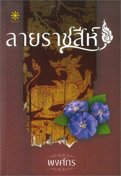 นิยายเรื่อง ลายราชสีห์ (ชุดนักสืบสตรีศรีอยุธยา) : พงศกร : กรู๊ฟ พับลิชชิ่ง