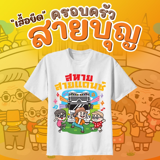 เสื้อยืดสายบุญ เสื้อยืดใส่ไปทำบุญ