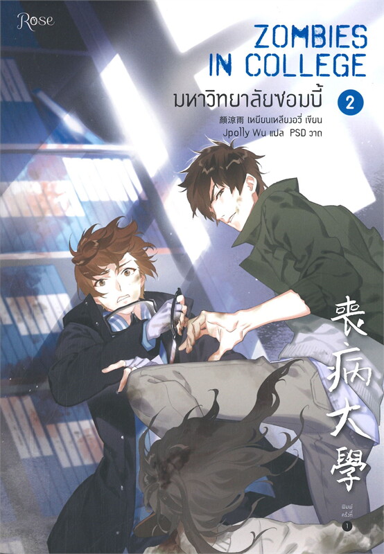นิยาย Y เรื่อง มหาวิทยาลัยซอมบี้ ZOMBIES IN COLLEGE เล่ม 2 : เหยียนเหลียงอวี่ : สำนักพิมพ์ Rose