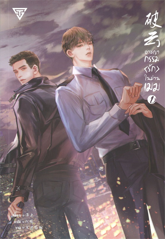 นิยาย Y เรื่อง อาชญากรรม (รัก) ในม่านเมฆ เล่ม 1 : Huai Shang : สำนักพิมพ์ SENSE BOOK