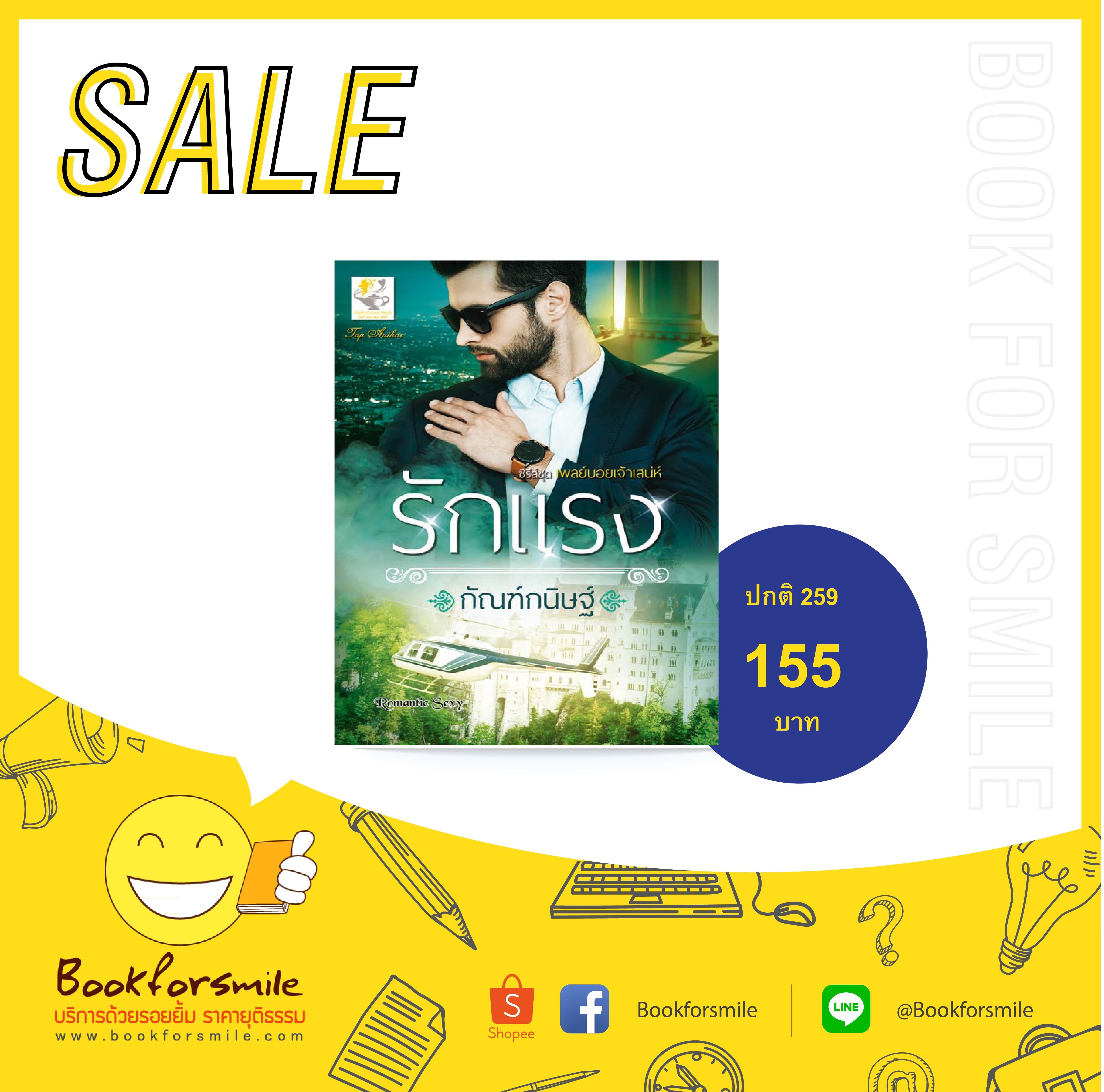 รักแรง ซีรีส์ชุด เพลย์บอยเจ้าเสน่ห์ : กัณฑ์กนิษฐ์ : Light of Love