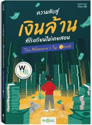 หนังสือเรื่อง ความลับสู่เงินล้าน ที่โรงเรียนไม่เคยสอน : สำนักพิมพ์ Opendurain