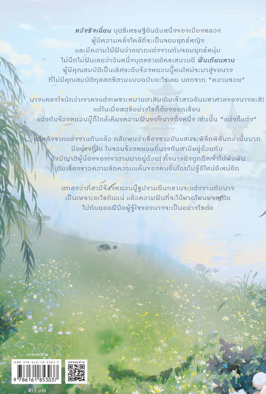 นิยายจีน เรื่อง ข้าอยากเป็นภรรยาจอมยุทธ์ : จ้าวเฉียนเฉียน (จ้าวกานกาน) : สำนักพิมพ์ อรุณ