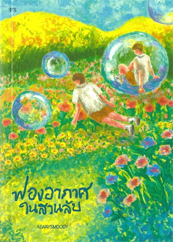 หนังสือเรื่อง ฟองอากาศในสวนลับ;alwaysmoody:สำนักพิมพ์ พี.เอส/P.S.
