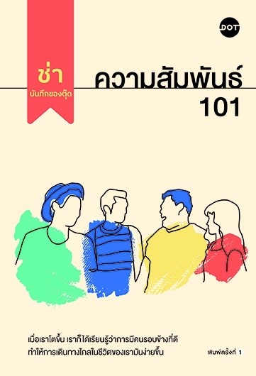 หนังสือเรื่อง ความสัมพันธ์ 101 : ช่า บันทึกของตุ๊ด : สำนักพิมพ์ DOT