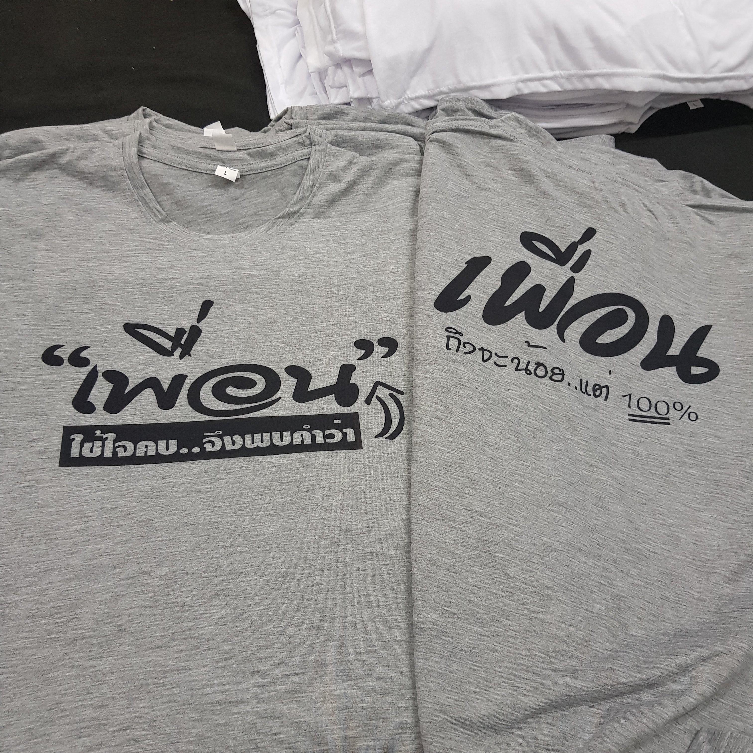 เสื้อเพื่อนซี้