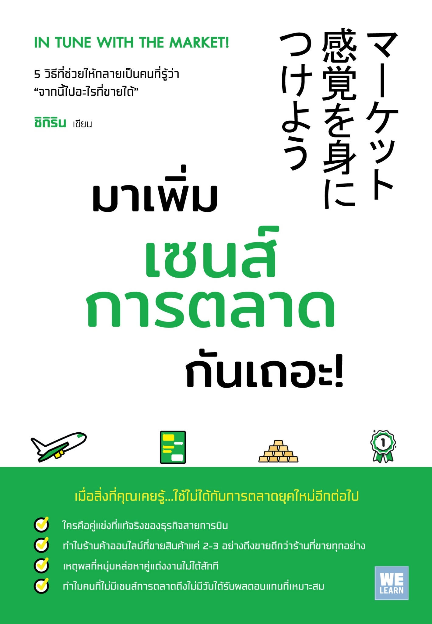 หนังสือเรื่อง มาเพิ่มเซนส์การตลาดกันเถอะ! : ชิกิริน : สำนักพิมพ์ วีเลิร์น (WeLearn)