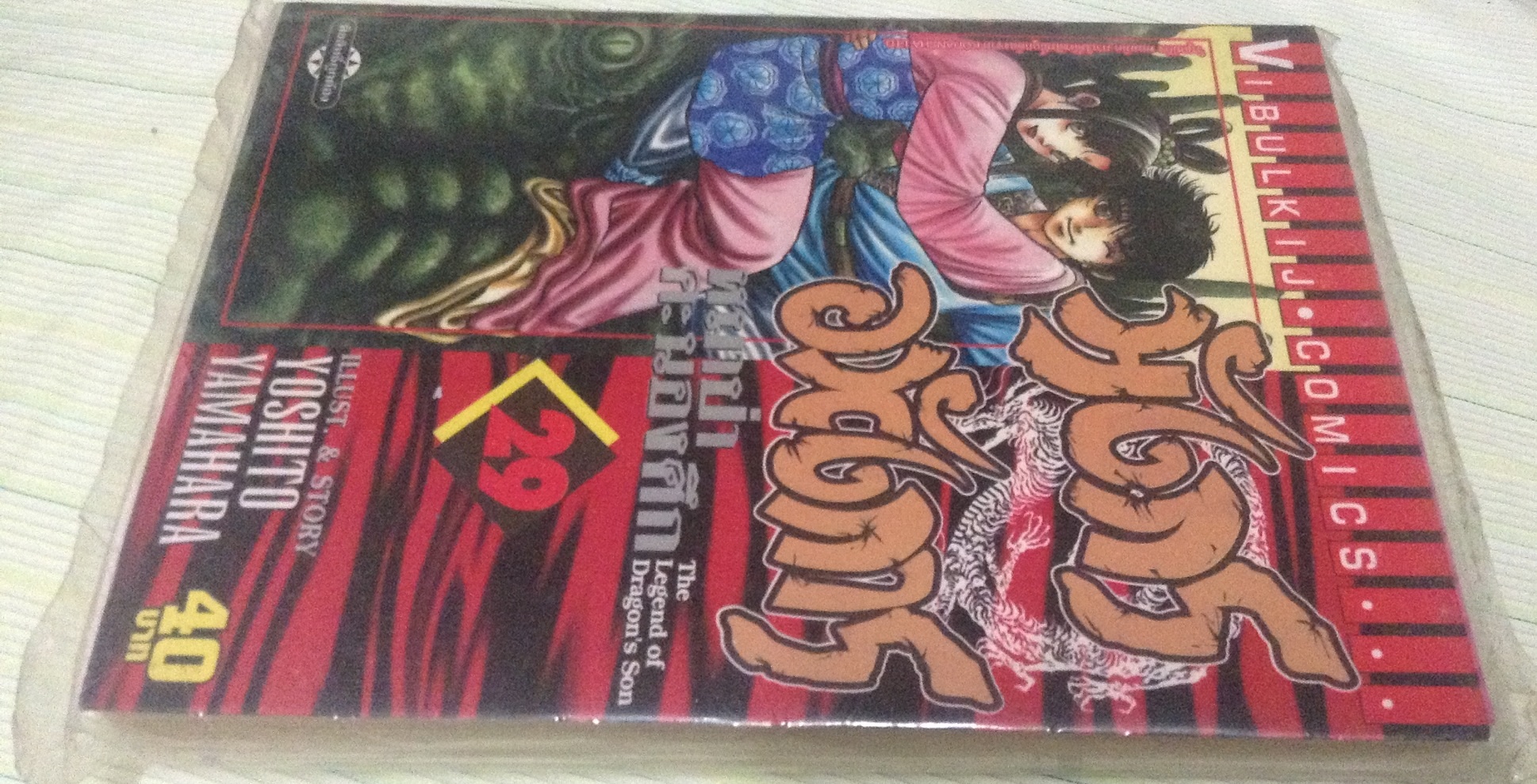 มังกรอหังการ หมาป่าคะนองศึก เล่ม 29 ราคา 28