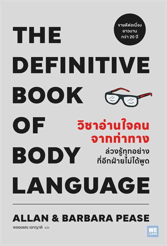 หนังสือเรื่อง วิชาอ่านใจคนจากท่าทาง:Allan & Barbara Pease:สำนักพิมพ์ วีเลิร์น (WeLearn)