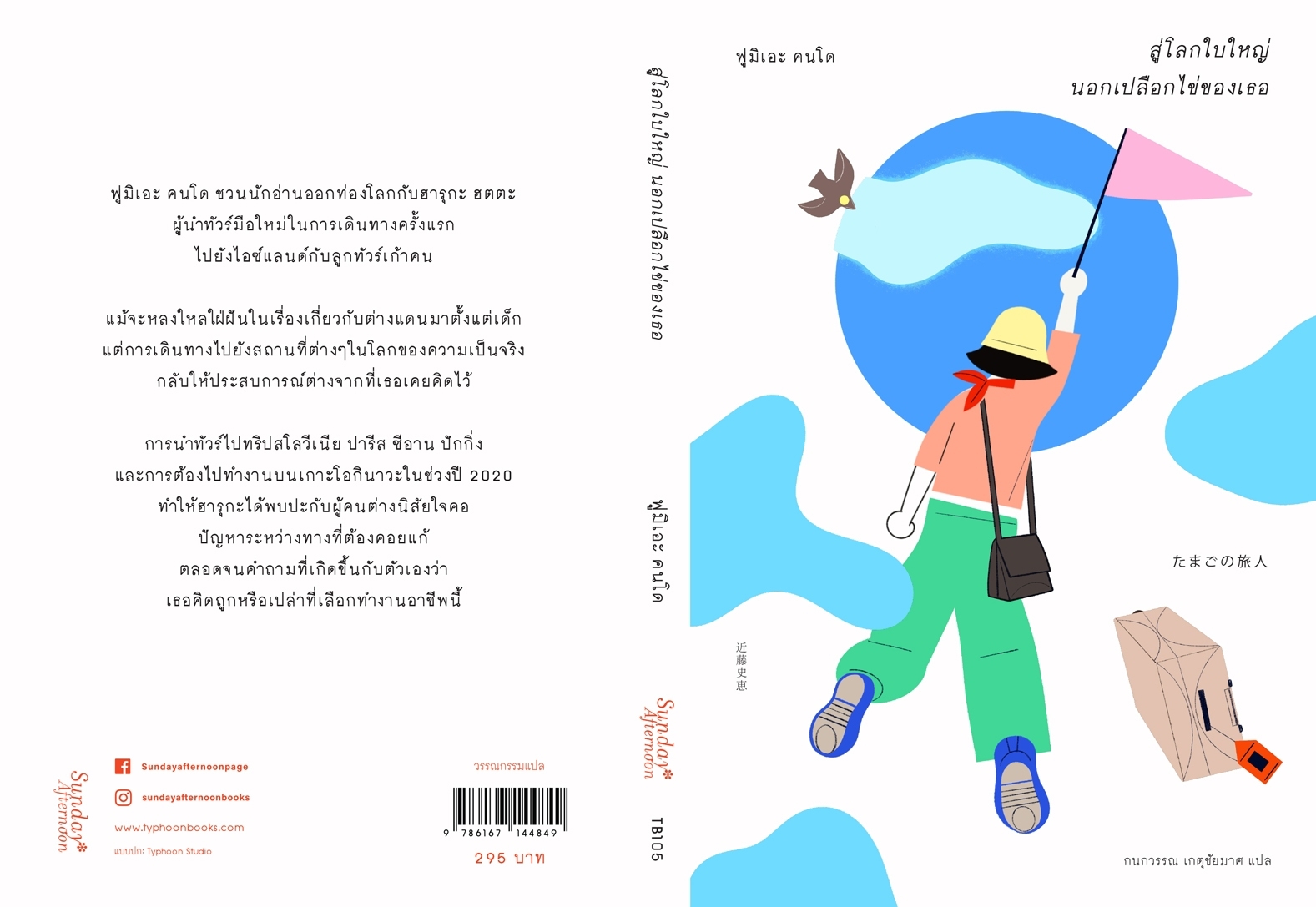 หนังสือเรื่อง สู่โลกใบใหญ่ นอกเปลือกไข่ของเธอ : ฟูมิเอะ คนโด : สำนักพิมพ์ ซันเดย์ อาฟเตอร์นูน